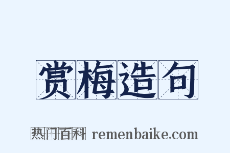 赏梅造句是什么意思的图片